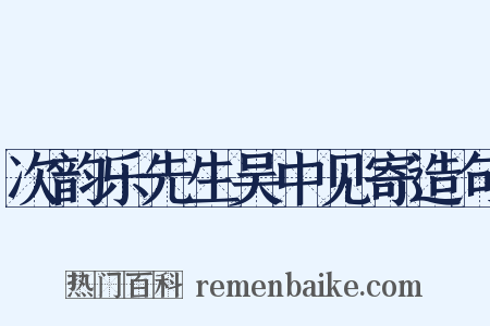 次韵乐先生吴中见寄造句是什么意思的图片